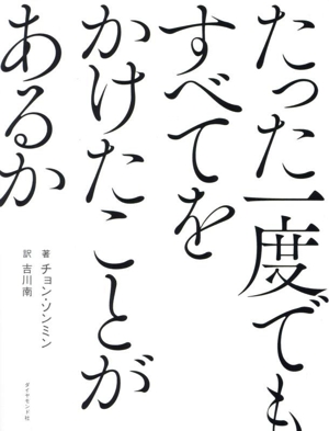 たった一度でもすべてをかけたことがあるか