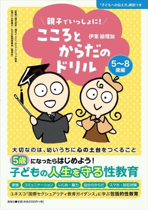 親子でいっしょに！こころとからだのドリル 5～8歳編