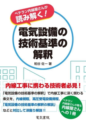 ベテラン内線屋さんが読み解く！電気設備の技術基準の解釈