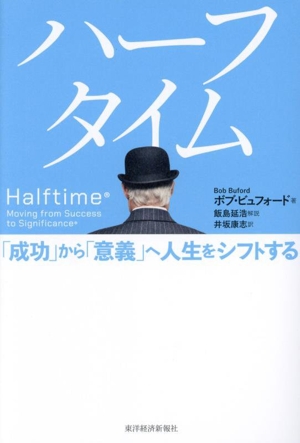 ハーフタイム 「成功」から「意義」へ人生をシフトする