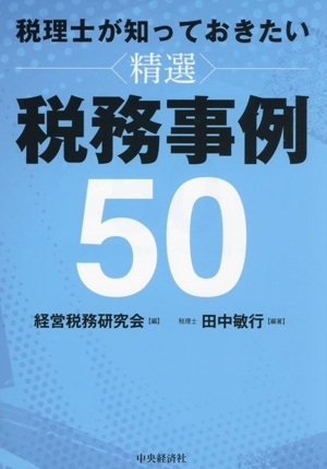 税理士が知っておきたい 精選 税務事例50