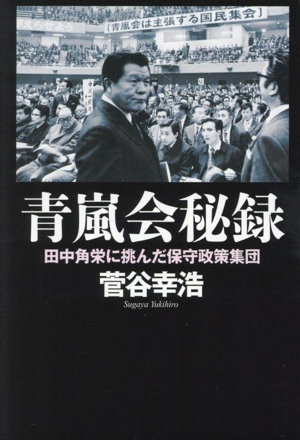 青嵐会秘録 田中角栄に挑んだ保守政策集団