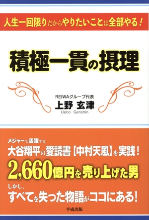 積極一貫の摂理 人生一回限りだからやりたいことは全部やる！