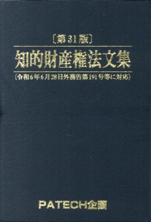 知的財産権法文集 第31版
