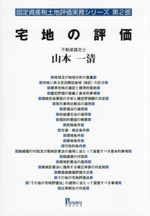 宅地の評価 固定資産税土地評価実務シリーズ第2部