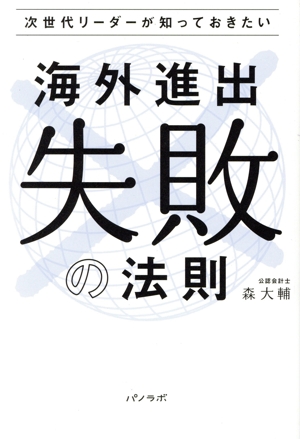 次世代リーダーが知っておきたい 海外進出失敗の法則