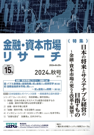 金融・資本市場リサーチ(通巻15号 2024年秋号)