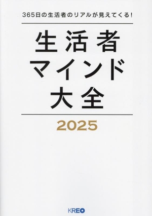 生活者マインド大全(2025)