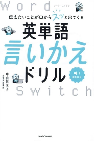 伝えたいことが口からスッと出てくる 英単語言いかえドリル Word Switch