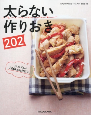 太らない作りおき202