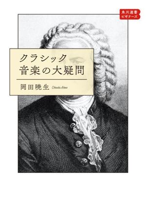 クラシック音楽の大疑問 角川選書 角川選書ビギナーズ