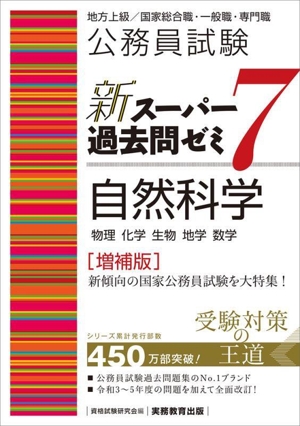 公務員試験 新スーパー過去問ゼミ 自然科学 増補版(7) 地方上級/国家総合職・一般職・専門職