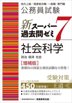 公務員試験 新スーパー過去問ゼミ 社会科学 増補版(7) 地方上級/国家総合職・一般職・専門職