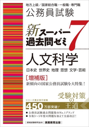 公務員試験 新スーパー過去問ゼミ 人文科学 増補版(7) 地方上級/国家総合職・一般職・専門職