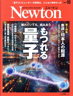 Newton(2024年10月号) 月刊誌