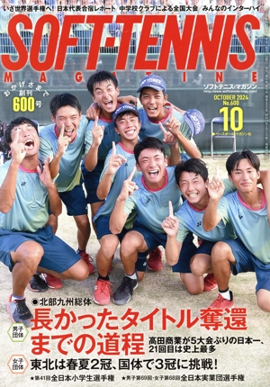 SOFT TENNIS MAGAZINE(2024年10月号) 月刊誌