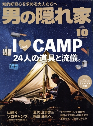 男の隠れ家(2024年10月号) 月刊誌