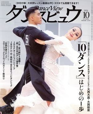 ダンスビュウ(2024年10月号) 月刊誌