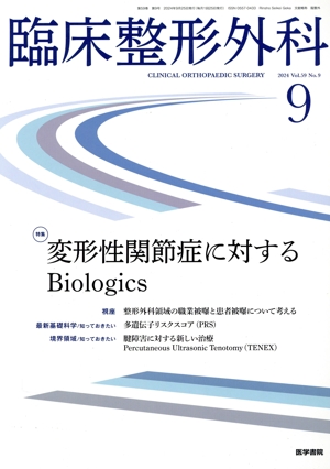 臨床整形外科(9 SEPTEMBER 2024 VOL.59 NO.9) 月刊誌