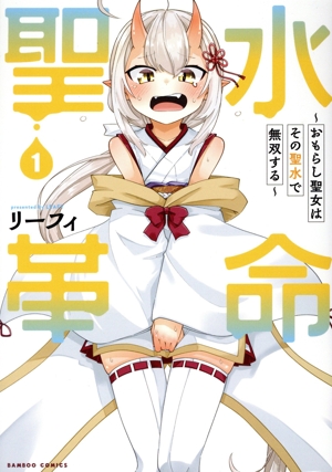 聖水革命(1) おもらし聖女はその聖水で無双する バンブーC