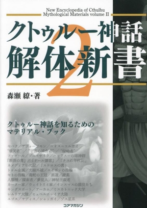 クトゥルー神話解体新書(2) クトゥルー神話を知るためのマテリアルブック