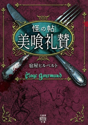 怪の帖 美喰礼賛 竹書房怪談文庫