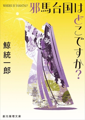 邪馬台国はどこですか？ 新装版 創元推理文庫