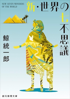 新・世界の七不思議 新装版 創元推理文庫