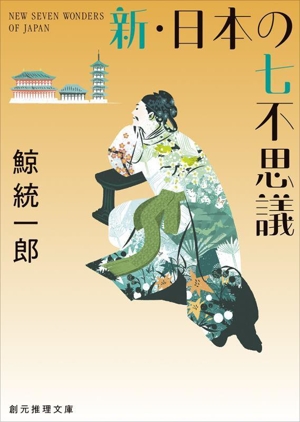 新・日本の七不思議 新装版 創元推理文庫