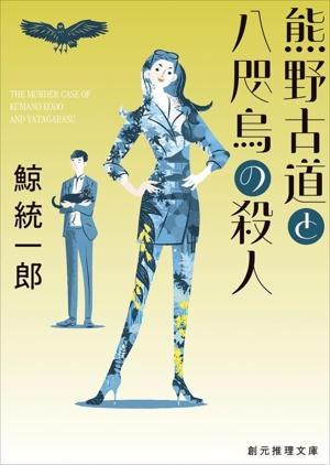 熊野古道と八咫烏の殺人 創元推理文庫