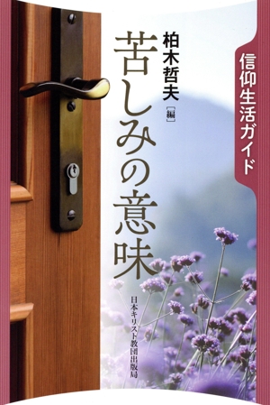 苦しみの意味 信仰生活ガイド