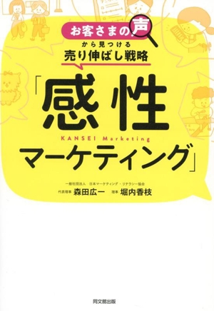 「感性マーケティング」 お客さまの声から見つける売り伸ばし戦略