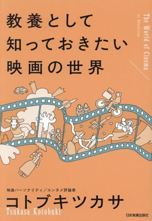 教養として知っておきたい映画の世界