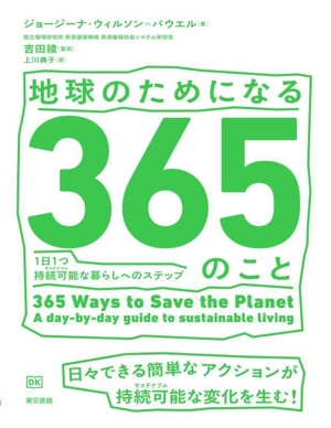 地球のためになる365のこと 1日1つ持続可能な暮らしへのステップ