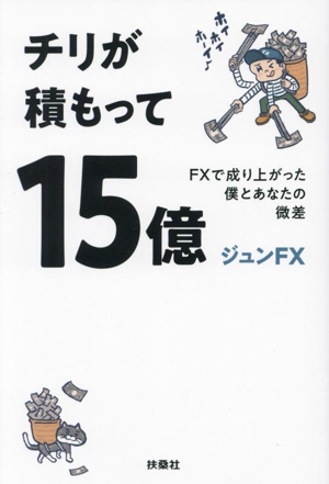 チリが積もって15億 FXで成り上がった僕とあなたの微差