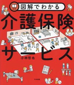 図解でわかる 介護保険サービス