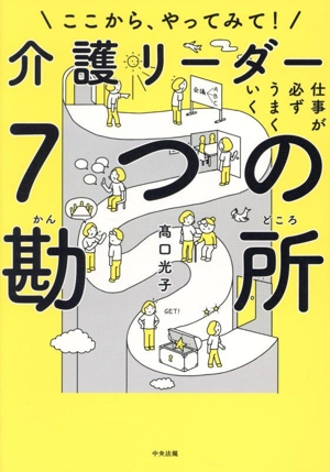 介護リーダー7つの勘所 ここから、やってみて！仕事が必ずうまくいく