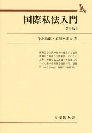 国際私法入門 第9版 有斐閣双書