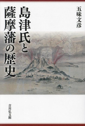 島津氏と薩摩藩の歴史