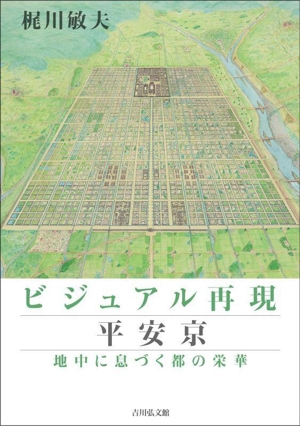 ビジュアル再現 平安京 地中に息づく都の栄華