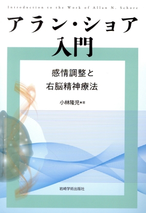 アラン・ショア入門 感情調整と右脳精神療法