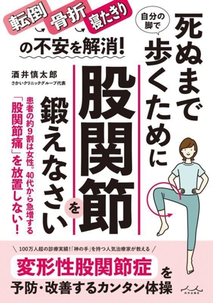 死ぬまで自分の脚で歩くために 股関節を鍛えなさい！