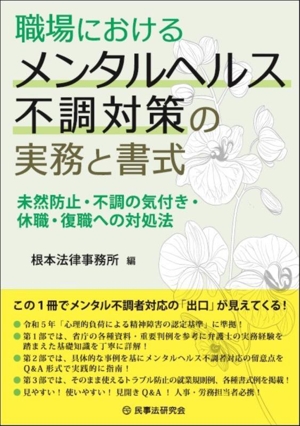 職場におけるメンタルヘルス不調対策の実務と書式 未然防止・不調の気付き・休職・復職への対処法