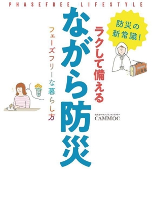 ラクして備えるながら防災 フェーズフリーな暮らし方 防災の新常識！