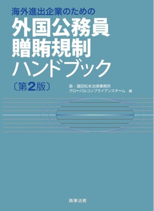 海外進出企業のための外国公務員贈賄規制ハンドブック 第2版