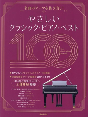 やさしいクラシック・ピアノ・ベスト100 名曲のテーマを抜き出し！