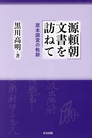 源頼朝文書を訪ねて 原本調査の軌跡