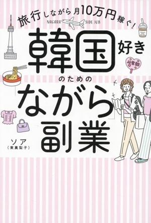 韓国好きのための「ながら」副業 旅行しながら月10万円稼ぐ