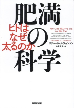 肥満の科学 ヒトはなぜ太るのか