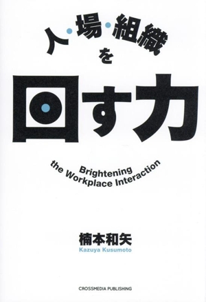人・場・組織を回す力